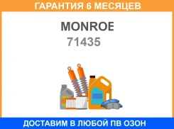 ����������� Monroe / 71435 �������� 6 ��� 71435 ����