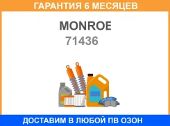 ����������� Monroe / 71436 �������� 6 ��� 71436 ����