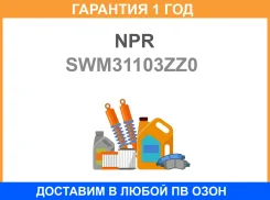������ ��������� NPR / SWM31103ZZ0 �������� 12 ��� SWM31103ZZ0 ����