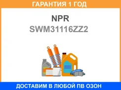 ������ ��������� NPR / SWM31116ZZ2 �������� 12 ��� SWM31116ZZ2 ����