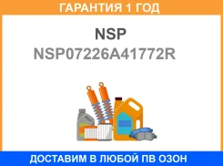 ������ ����������� (������-����) Renault Duster NSP / NSP07226A41772R �������� 12 ��� NSP07226A41772R ����