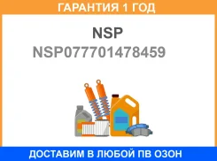 �������� Renault Duster (20) ����������� NSP NSP / NSP077701478459 �������� 12 ��� NSP077701478459 ����