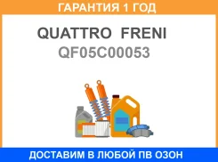 ������ ������� � ����� Quattro Freni / QF05C00053 �������� 12 ��� QF05C00053 ����