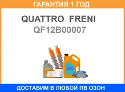 ���� ��������� MB Sprinter Quattro Freni / QF12B00007 �������� 12 ��� QF12B00007 ����