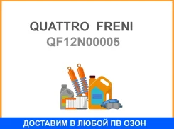 ������������� ���������� Quattro Freni / QF12N00005 QF12N00005 ����