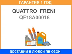 ������ ����������� QF18A00016 Quattro Freni / QF18A00016 �������� 12 ��� QF18A00016 ����