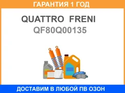 ����� ����������� ������������ Quattro Freni / QF80Q00135 �������� 12 ��� QF80Q00135 ����