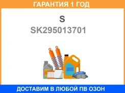 ������� 1-����. [L1430/715-H23-B70] SK / SK295013701 �������� 12 ��� SK295013701 ����
