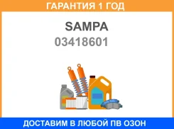 ����������� Sampa / 03418601 �������� 12 ��� 03418601 ����