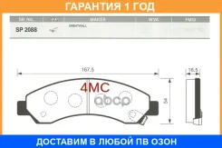 ������� ��������� �������� Sangsin Brake / SP2088 �������� 12 ��� SP2088 ����