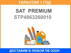 ����������� SAT Premium / STP4863260010 �������� 12 ��� STP4863260010 ����