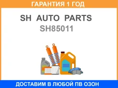 ����� �������� SH AUTO Parts / SH85011 �������� 12 ��� SH85011 ����