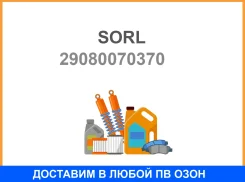 ���� ������ ���� Renault, Volvo (4640070070) SORL SORL / 29080070370 29080070370 ����