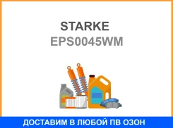 ����� Starke / EPS0045WM 25994-CM10D EPS0045WM ����