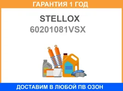 ���� ��������� ����� 60201081VSX Stellox / 60201081VSX �������� 12 ��� 60201081VSX ����