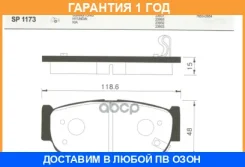 ������� ��������� ������ Hi-Q Sangsin Brake / SP1173 �������� 12 ��� SP1173 ����