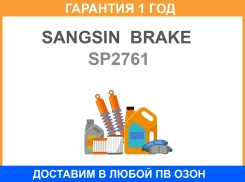 ������� ���������, �������� Sangsin Brake / SP2761 �������� 12 ��� SP2761 ����