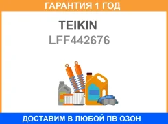 ������ ����� ��������� (6��. ����) Teikin / LFF442676 �������� 12 ��� LFF442676 ����