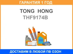 ����������� ����-�� TONG HONG / THF9174B �������� 12 ��� THF9174B ����
