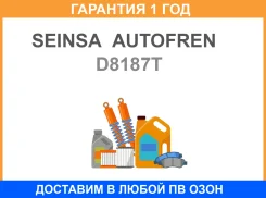 ������� ����� Seinsa Autofren / D8187T �������� 12 ��� D8187T ����