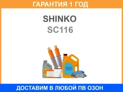 ������ �������� Shinko / SC116 �������� 12 ��� SC116 ����