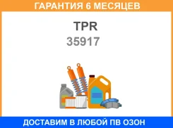 ������ ��������� TPR / 35917 �������� 6 ��� 35917 ����