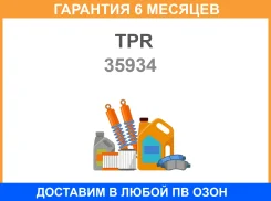 ������ ��������� TPR / 35934 �������� 6 ��� 35934 ����