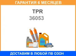 ������ ��������� TPR / 36053 �������� 6 ��� 36053 ����