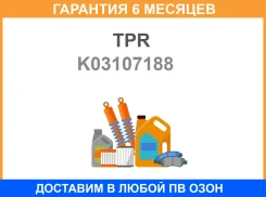 ������ ����� ��������� (6��. ����) TPR / K03107188 �������� 6 ��� K03107188 ����
