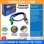 ������ ����������� Transmaster / TSOX153 �������� 12 ��� TSOX153 ����