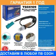 ������ ��������� Transmaster / TSOX109 �������� 12 ��� TSOX109 ����