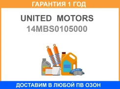 �������� �������� STD United Motors / 14MBS0105000 �������� 12 ��� 14MBS0105000 ����