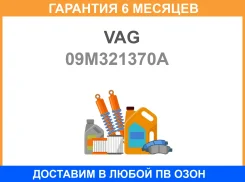 ��������� ������� ��� VAG / 09M321370A �������� 6 ��� 09M321370A ����