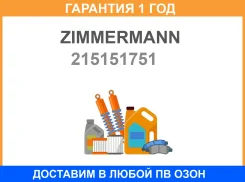 ������� ���� Zimmermann / 215151751 �������� 12 ��� 215151751 ����