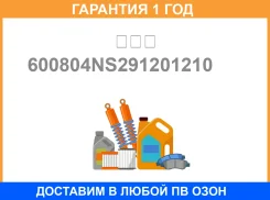 ������� ������ 600804NS-2912012-10 ��� / 600804NS291201210 �������� 12 ��� 600804NS291201210 ����