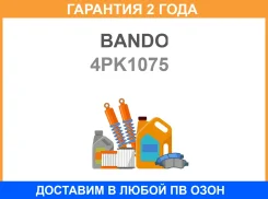 ������ ���������� Bando Bando / 4PK1075 �������� 24 ��� 4PK1075 ����