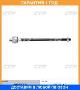 �������� 12 ��� Inner TIE ROD CTR / CR0550 CR0550 ����