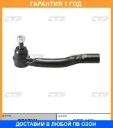 �������� 12 ��� Outer TIE ROD CTR / CE0733L CE0733L ����
