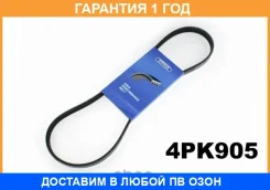 ������ ������������ Dongil / 4PK905 �������� 12 ��� 4PK905 ����