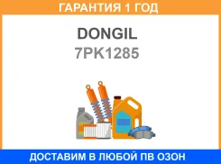 ������ ������������ Dongil / 7PK1285 �������� 12 ��� 7PK1285 ����