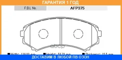 �������� ��������� �������, �������� ������ FBL / AFP375 �������� 12 ��� AFP375 ����