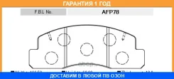 ��������� ������� FBL AFP FBL / AFP78 �������� 12 ��� AFP78 ����