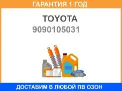���� � ������������ �������� Toyota / 9090105031 9090105031 ����