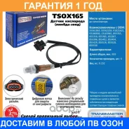 ������ ����������� Transmaster / TSOX165 �������� 12 ��� TSOX165 ����