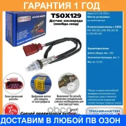 ������ ����������� Transmaster / TSOX129 TSOX129 ����