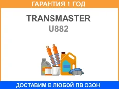 ��������� ��������� ������������ ������ �������. Transmaster / U882 �������� 12 ��� U882 ����