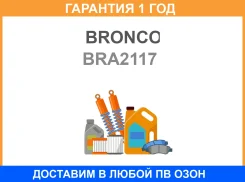 ������ ��������� Bronco / BRA2117 BRA2117 ����