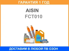 ����� ����������� Aisin / FCT010 �������� 12 ��� FCT010 ����