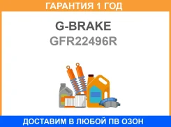 ���� ��������� ��������������� ������ G-Brake / GFR22496R �������� 12 ��� GFR22496R ����
