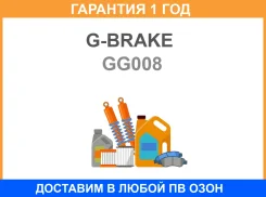 ������� ���������� �������� G-Brake / GG008 �������� 12 ��� GG008 ����